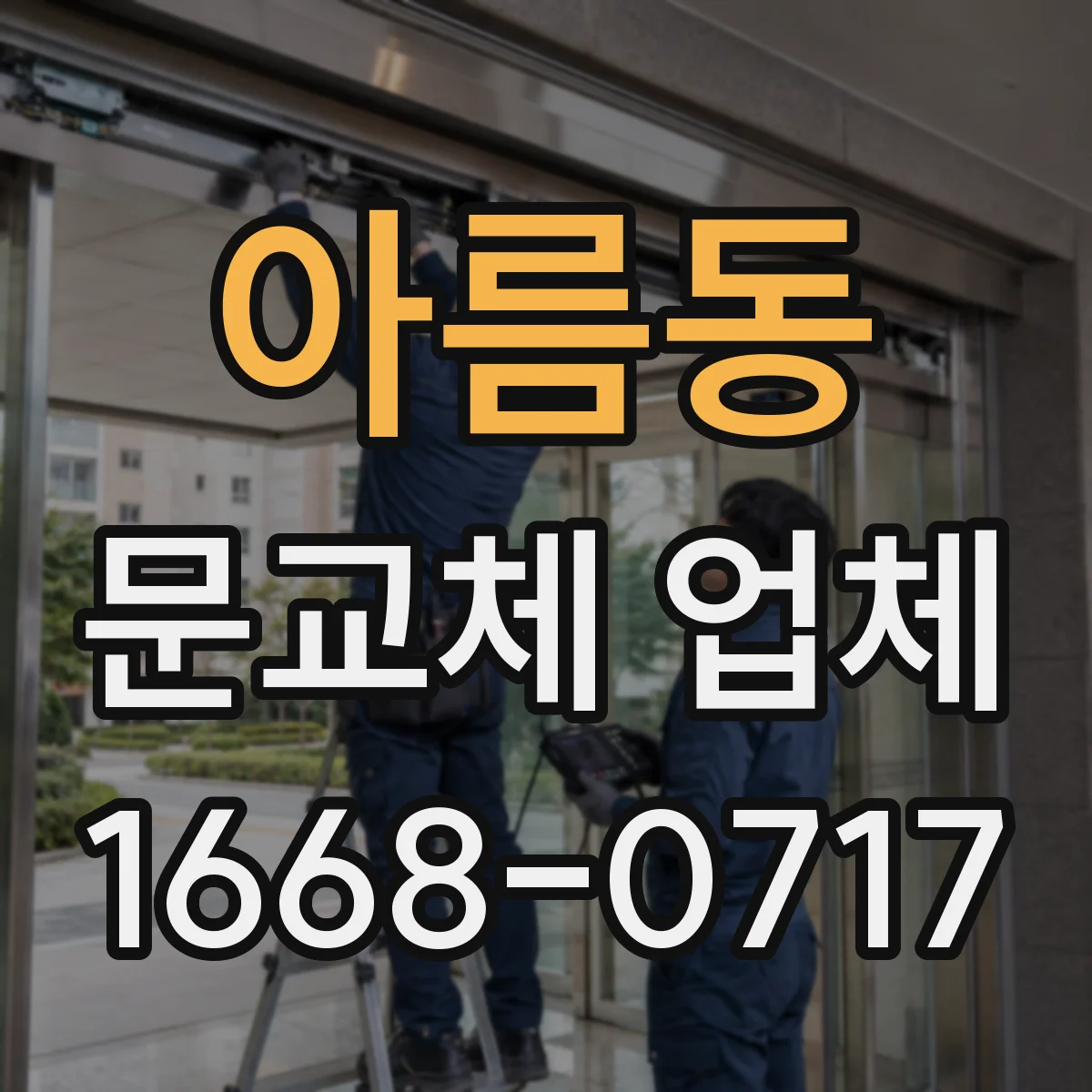 아름동 문교체 업체
