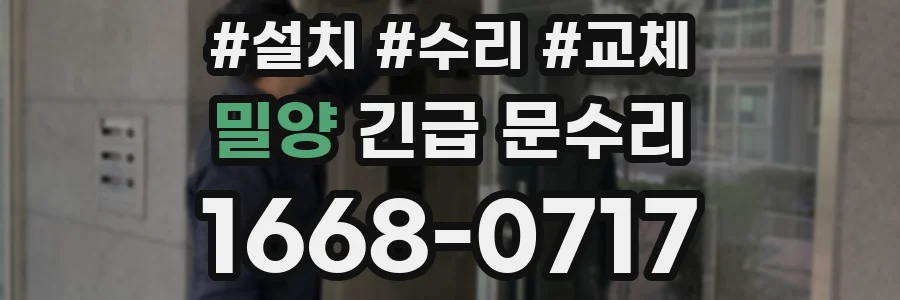 밀양 긴급 문수리