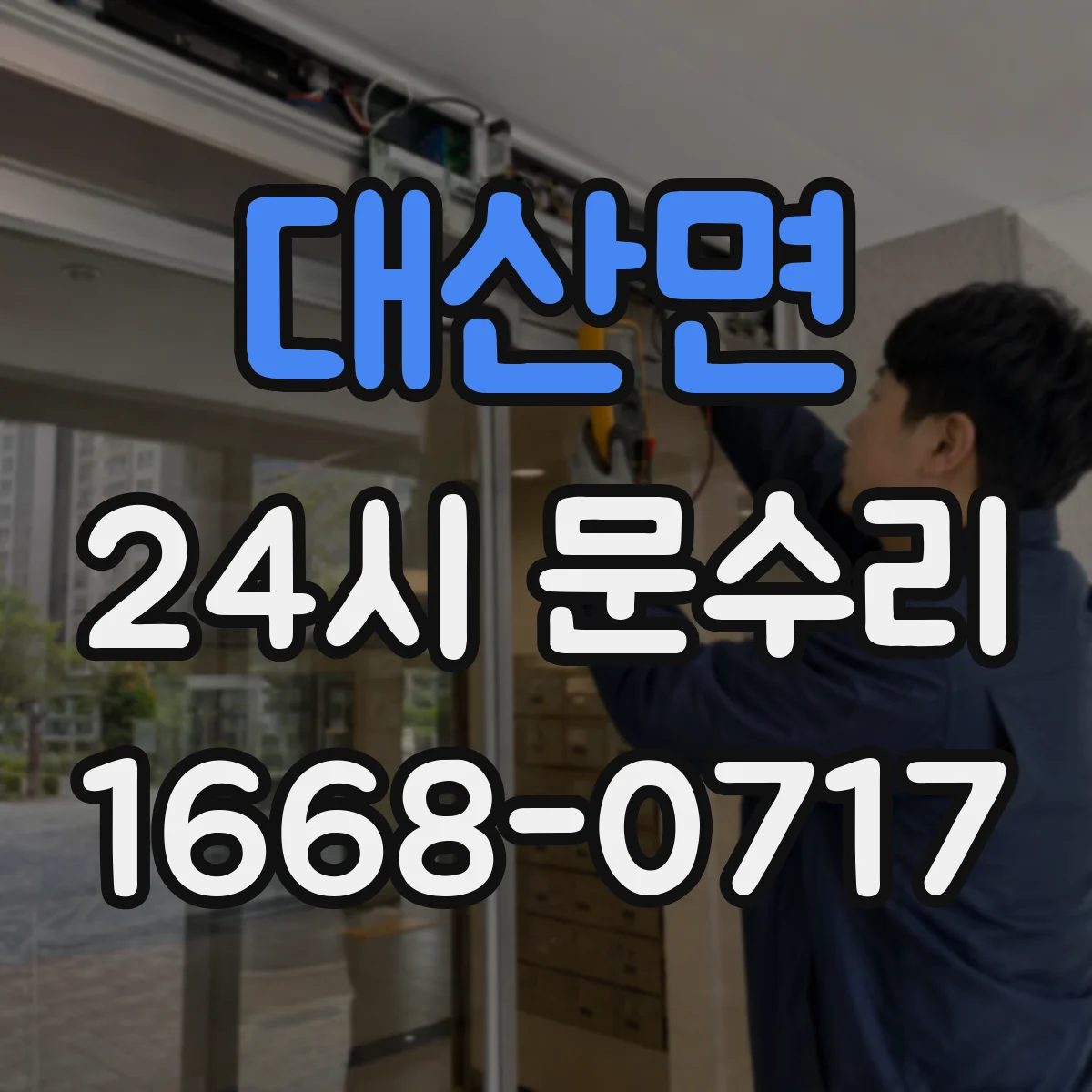 대산면 24시 문수리