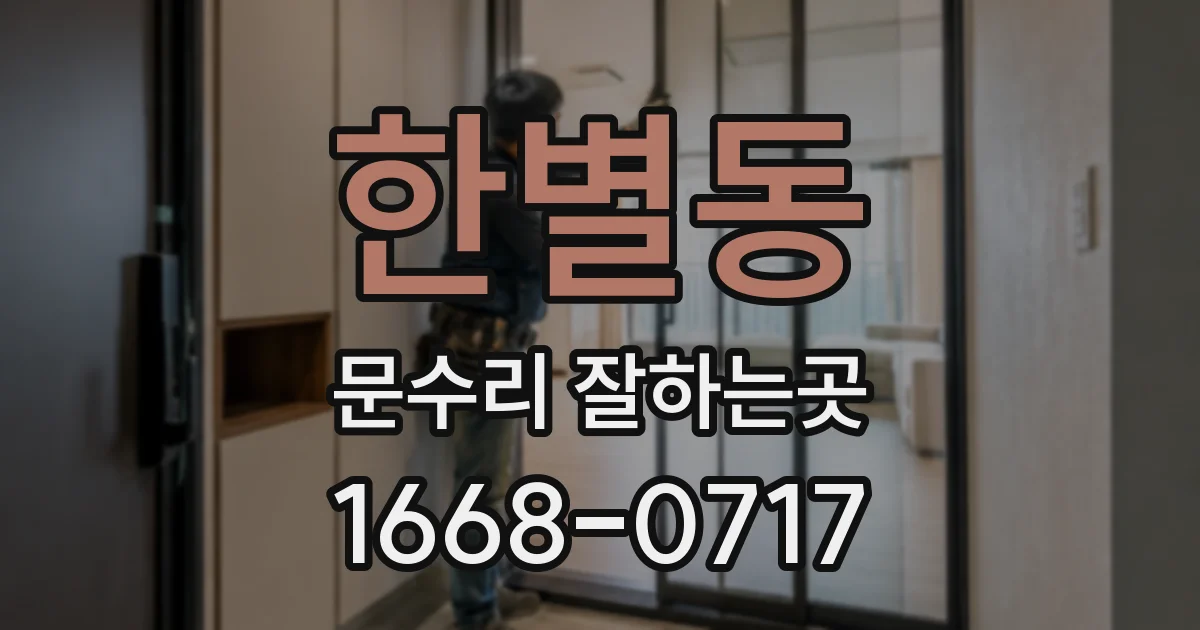 한별동 문수리 잘하는곳