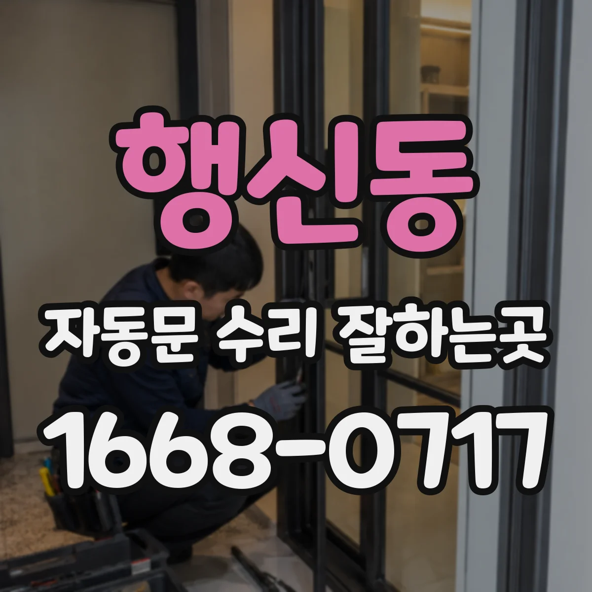 행신동 자동문 수리 잘하는곳