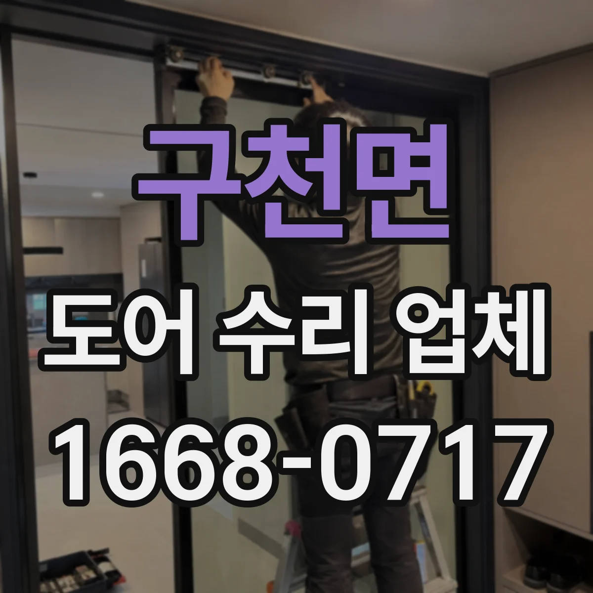구천면 도어 수리 업체 도어 수리 전후 사용 습관 안내