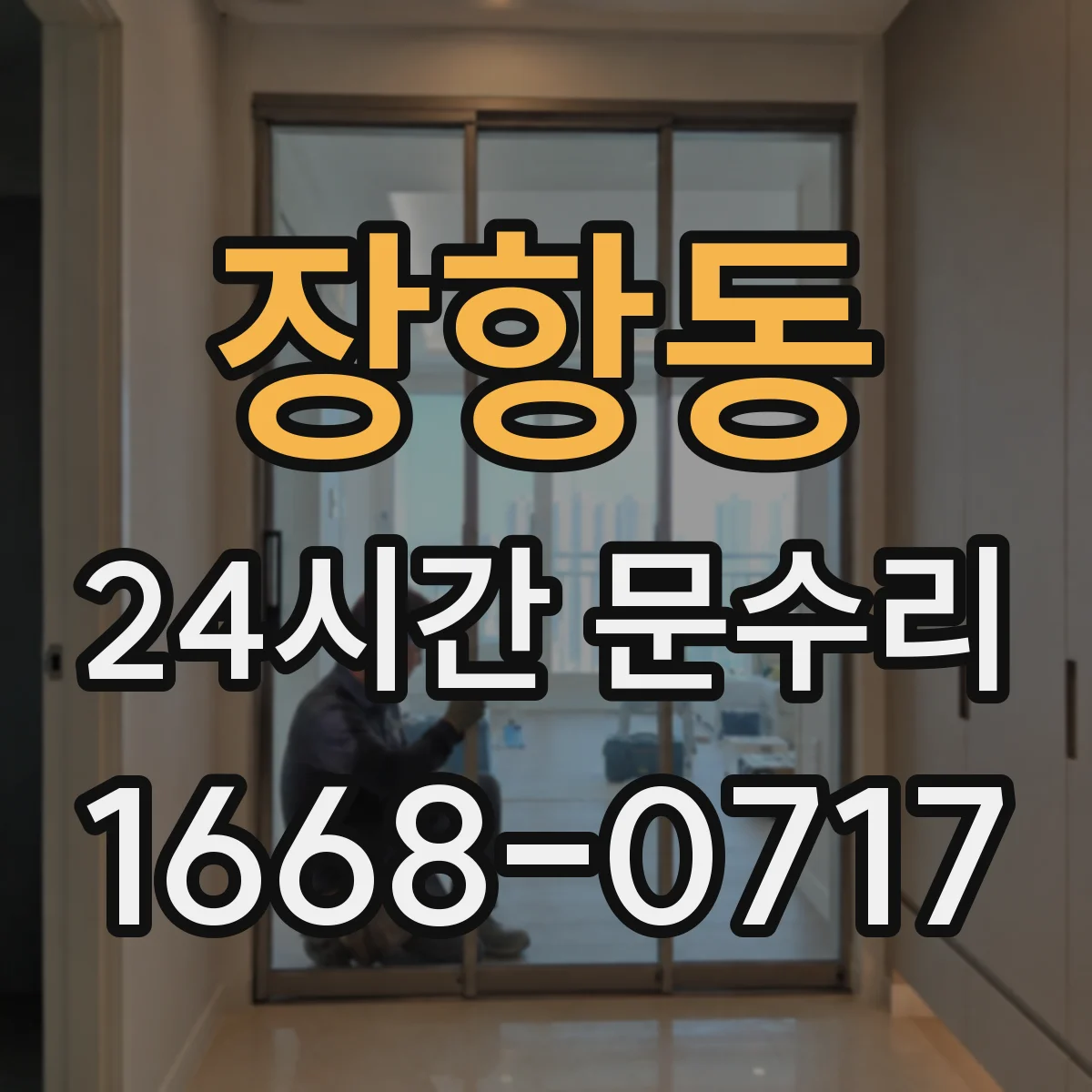 장항동 24시간 문수리 문틀 처짐과 뒤틀림의 숨은 원인