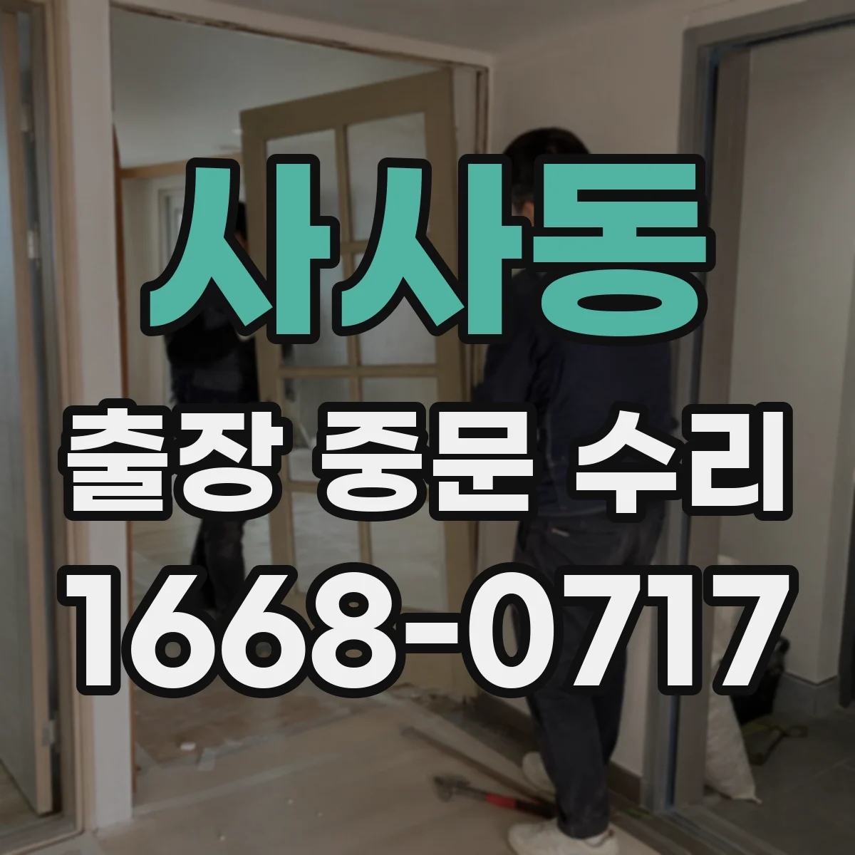 사사동 출장 중문 수리
