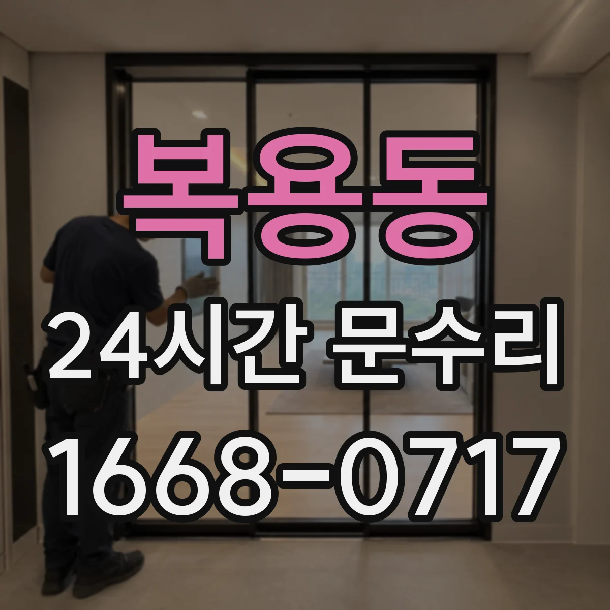 복용동 24시간 문수리