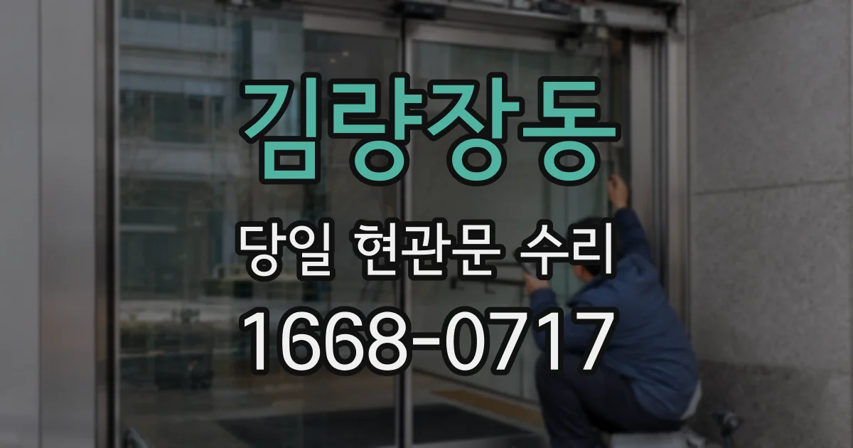 김량장동 당일 현관문 수리