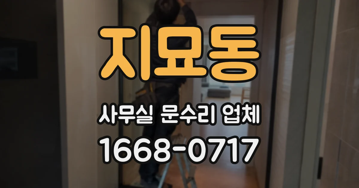 지묘동 사무실 문수리 업체