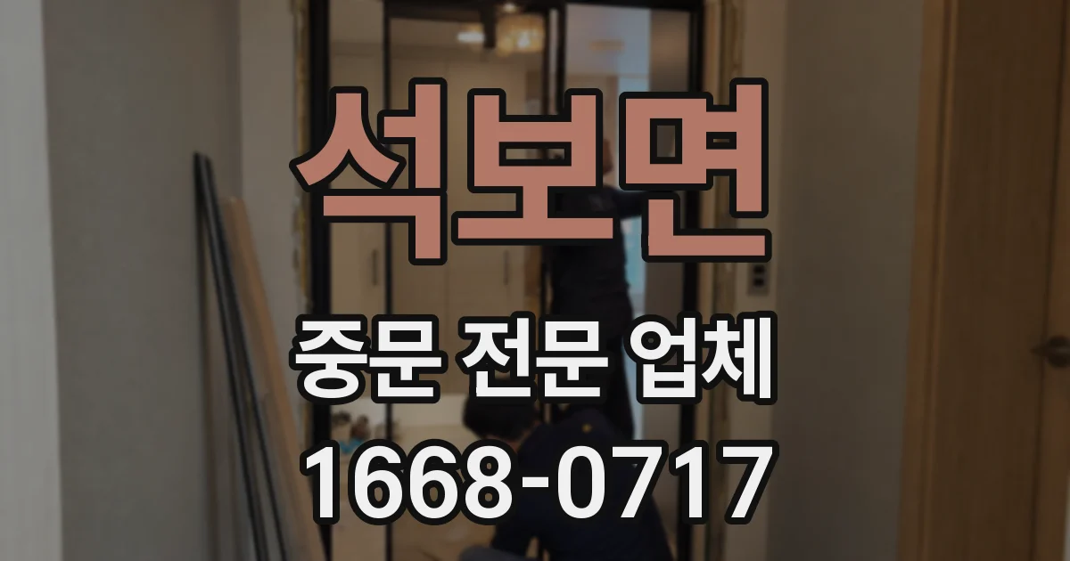 석보면 중문 전문 업체