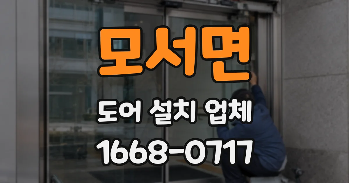 모서면 도어 설치 업체