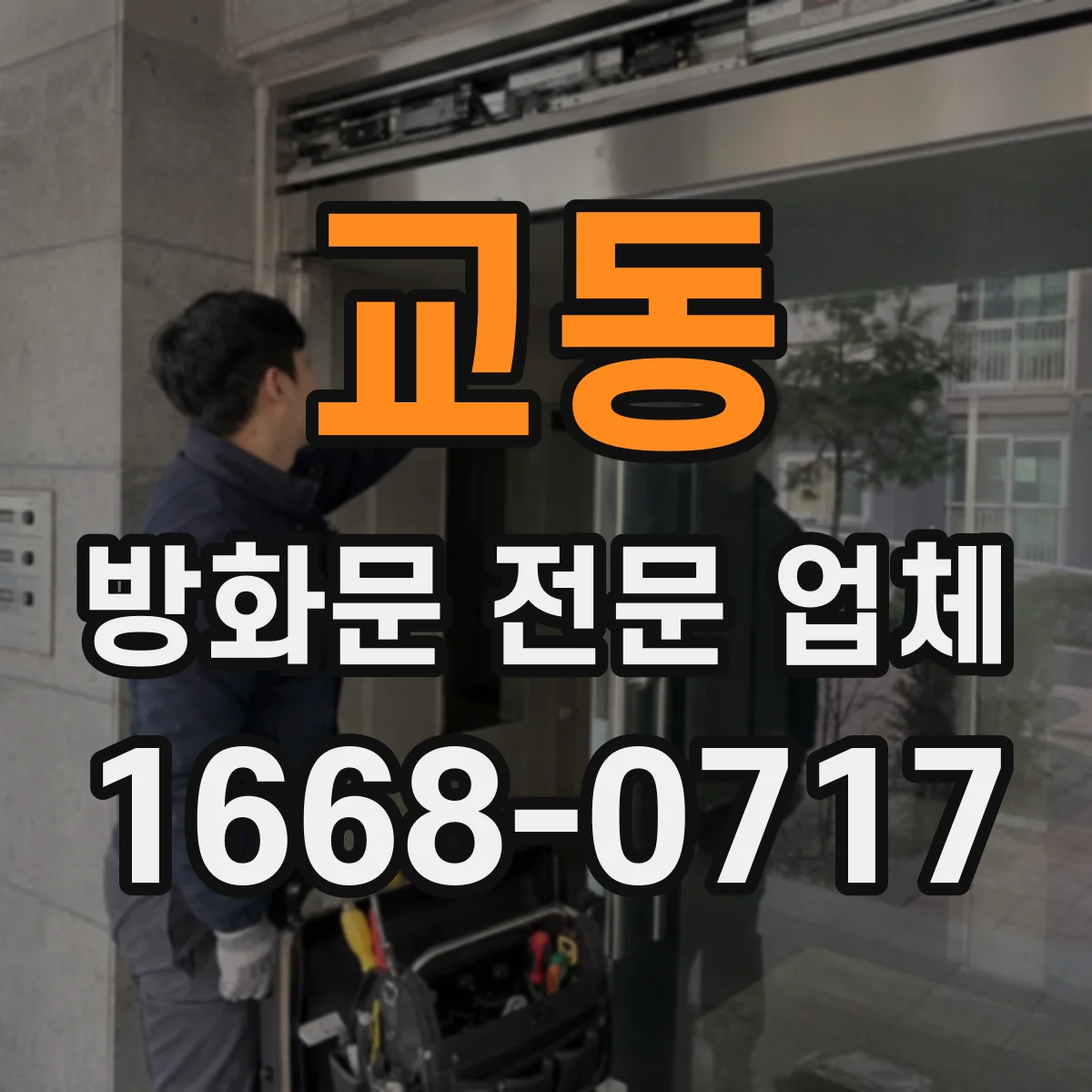 교동 방화문 전문 업체