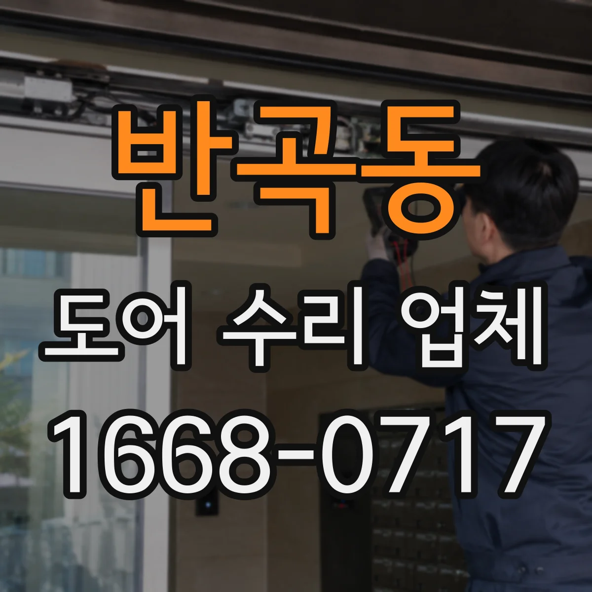 반곡동 도어 수리 업체