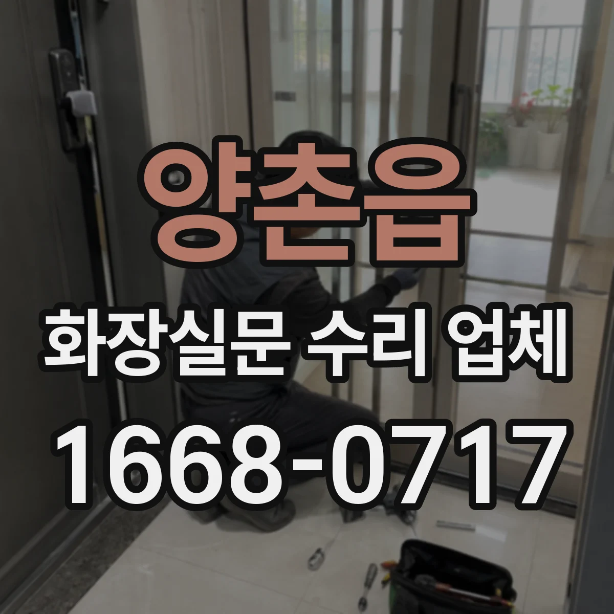 양촌읍 화장실문 수리 업체