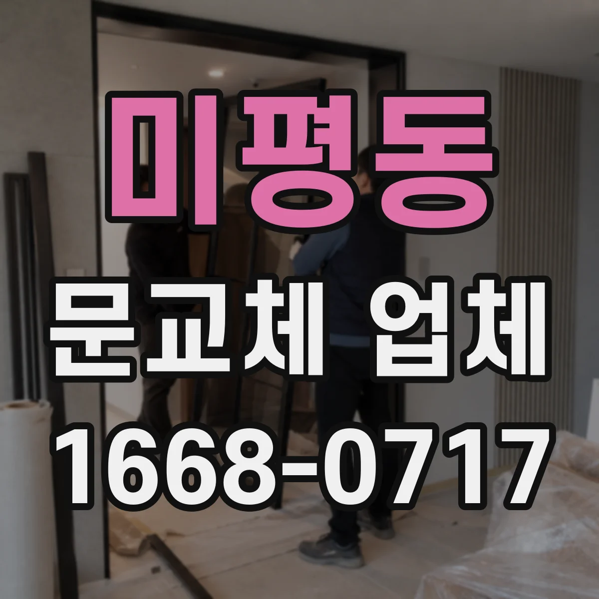 미평동 문교체 업체