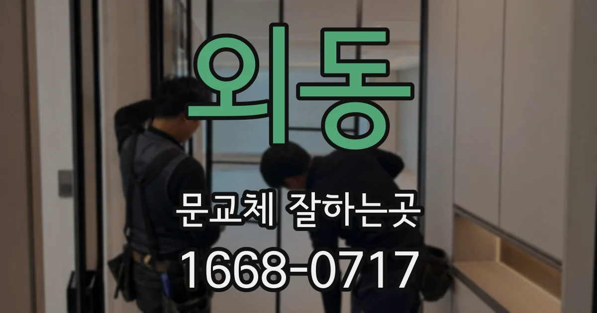 외동 문교체 잘하는곳