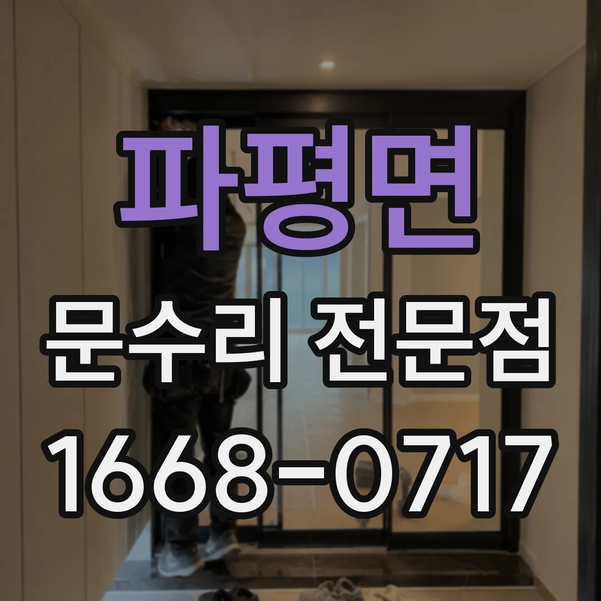 파평면 문수리 전문점