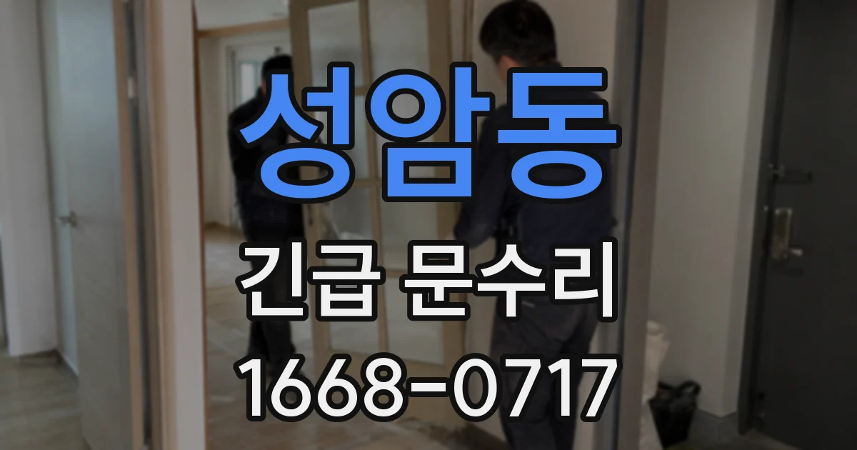 성암동 긴급 문수리