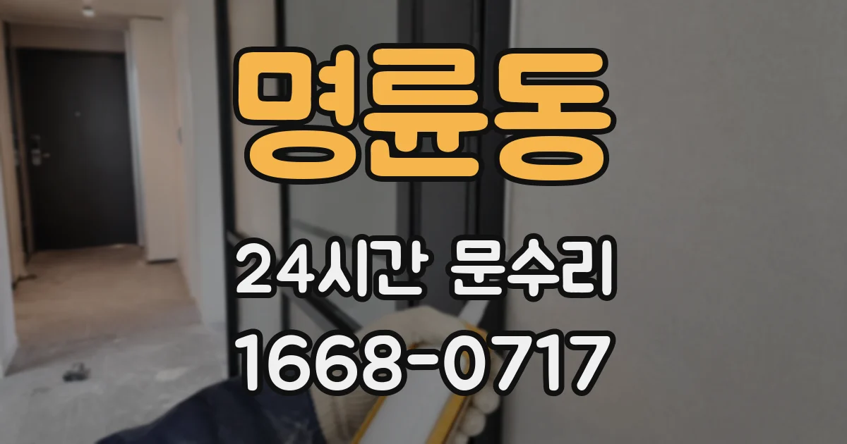 명륜동 24시간 문수리