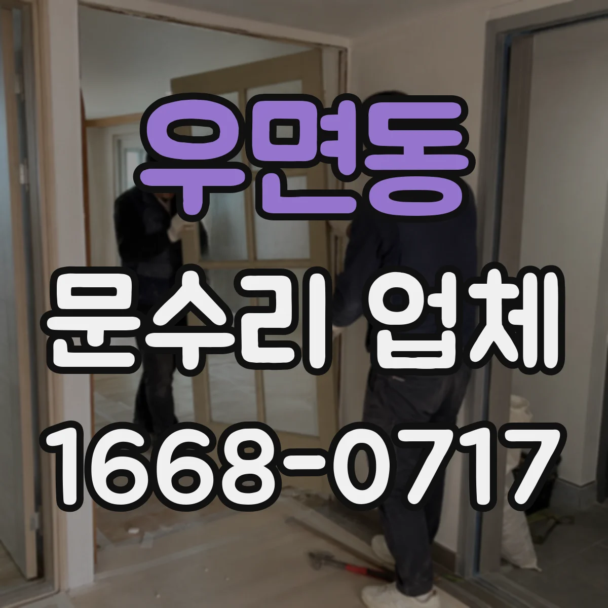 우면동 문수리 업체