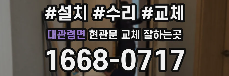 대관령면 현관문 교체 잘하는곳