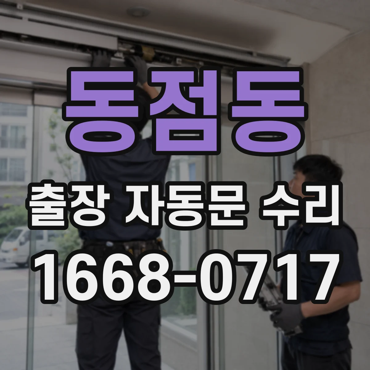 동점동 출장 자동문 수리