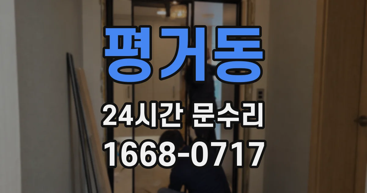 평거동 24시간 문수리