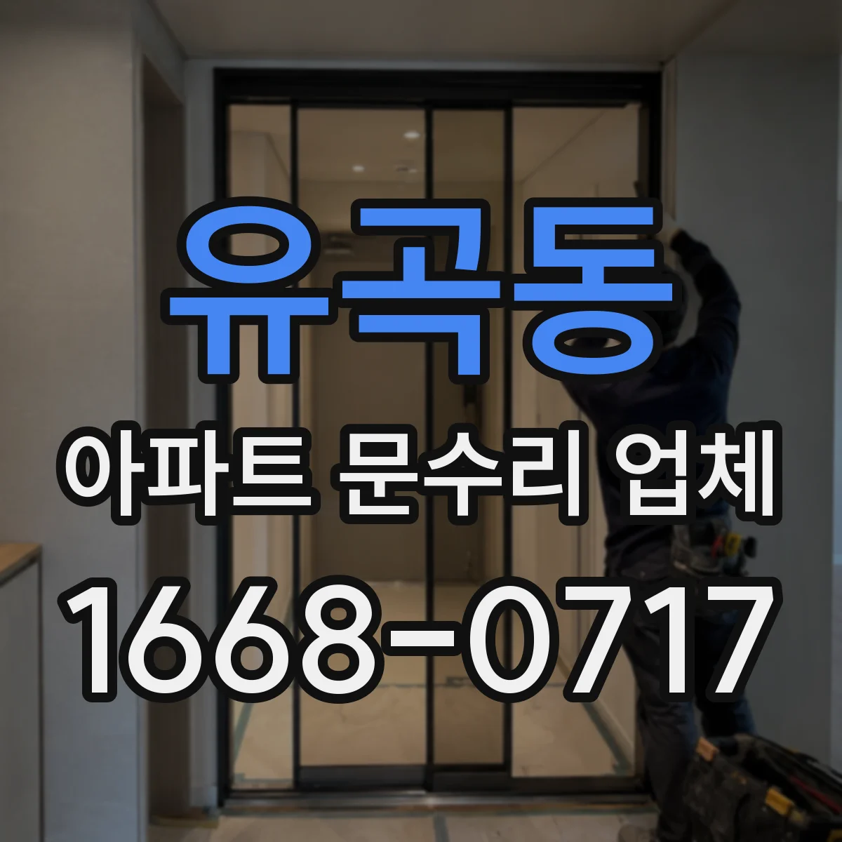 유곡동 아파트 문수리 업체