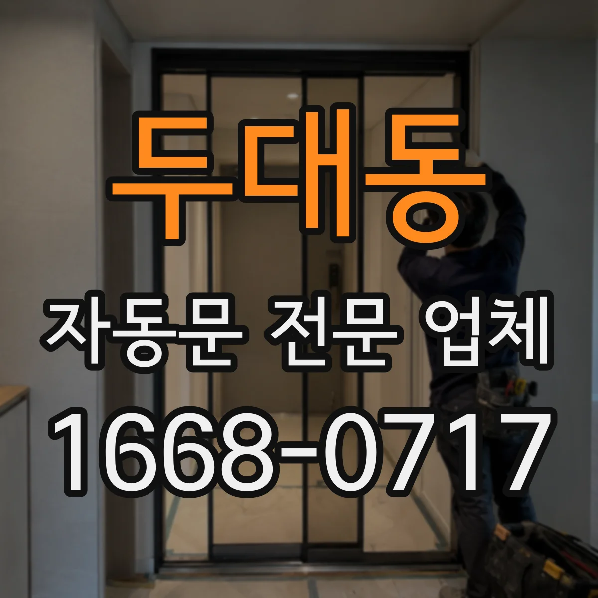 두대동 자동문 전문 업체