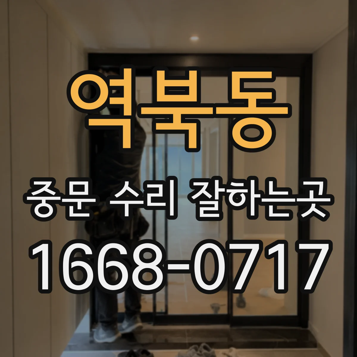 역북동 중문 수리 잘하는곳