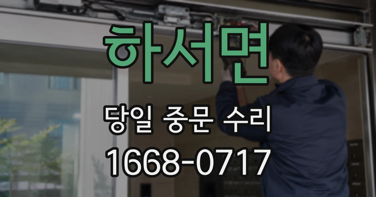 하서면 당일 중문 수리