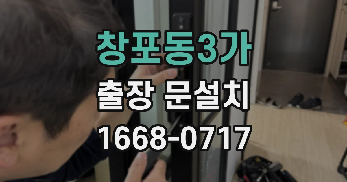 창포동3가 출장 문설치