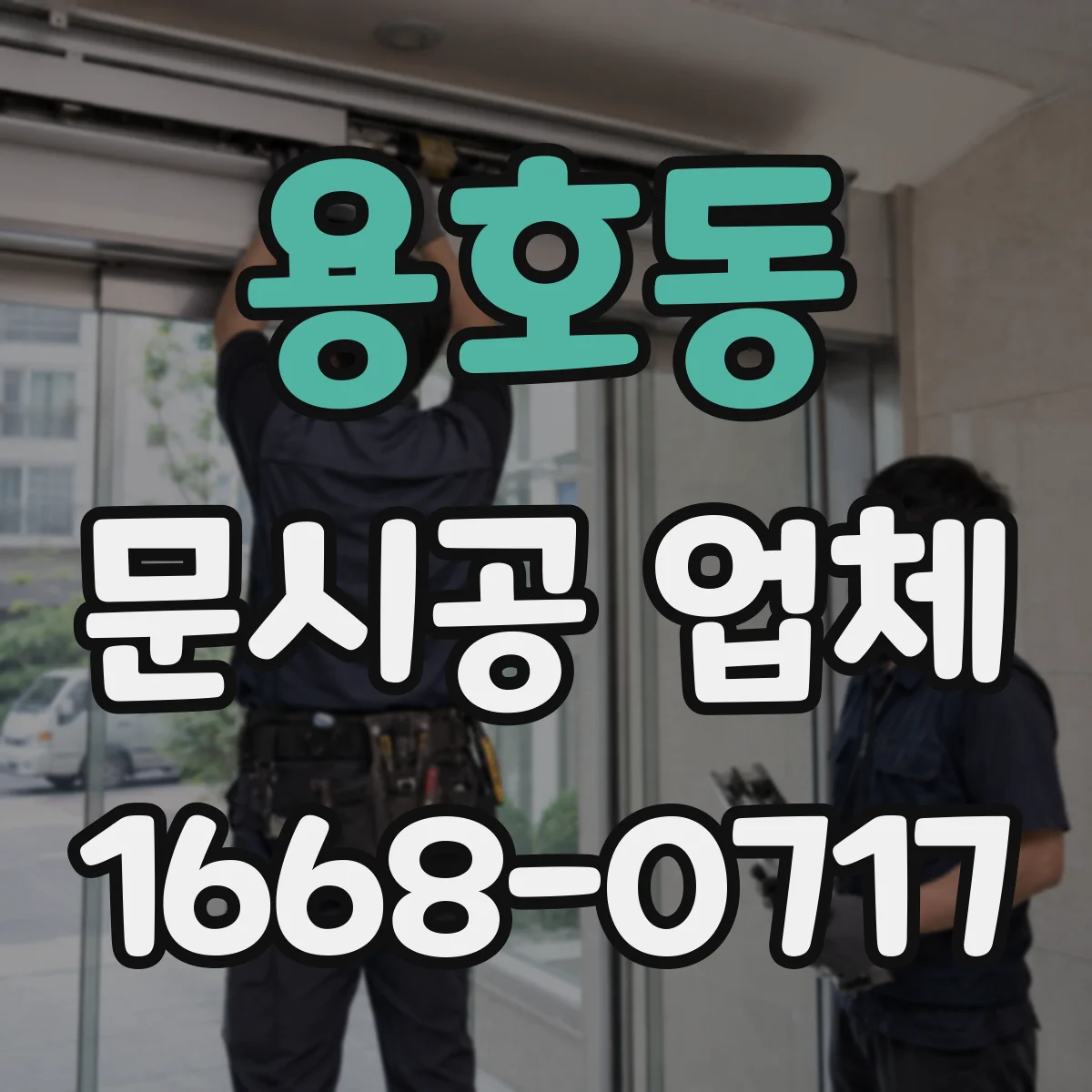 용호동 문시공 업체