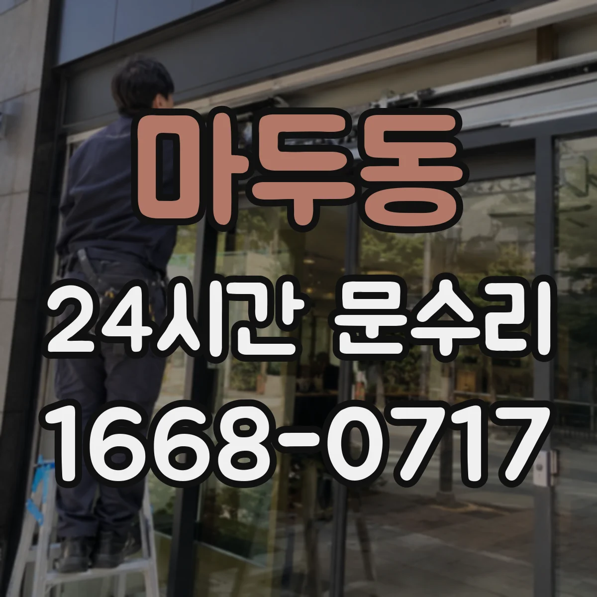 마두동 24시간 문수리