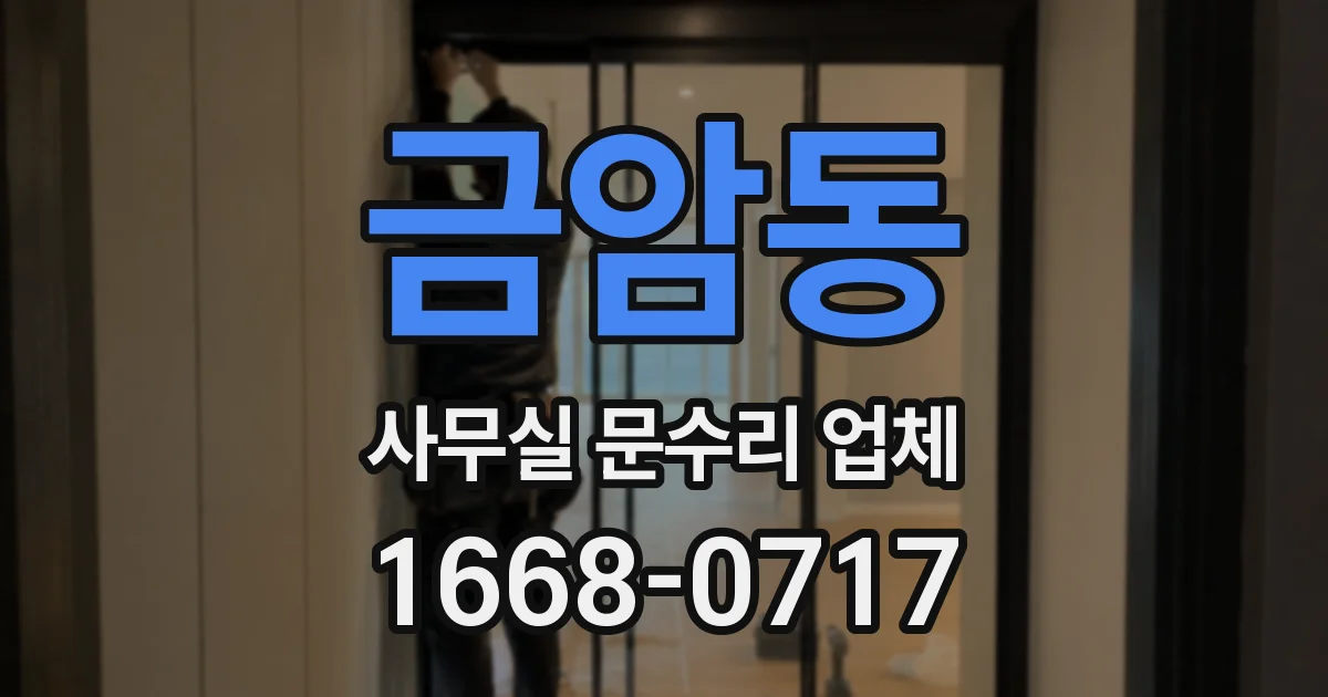 금암동 사무실 문수리 업체