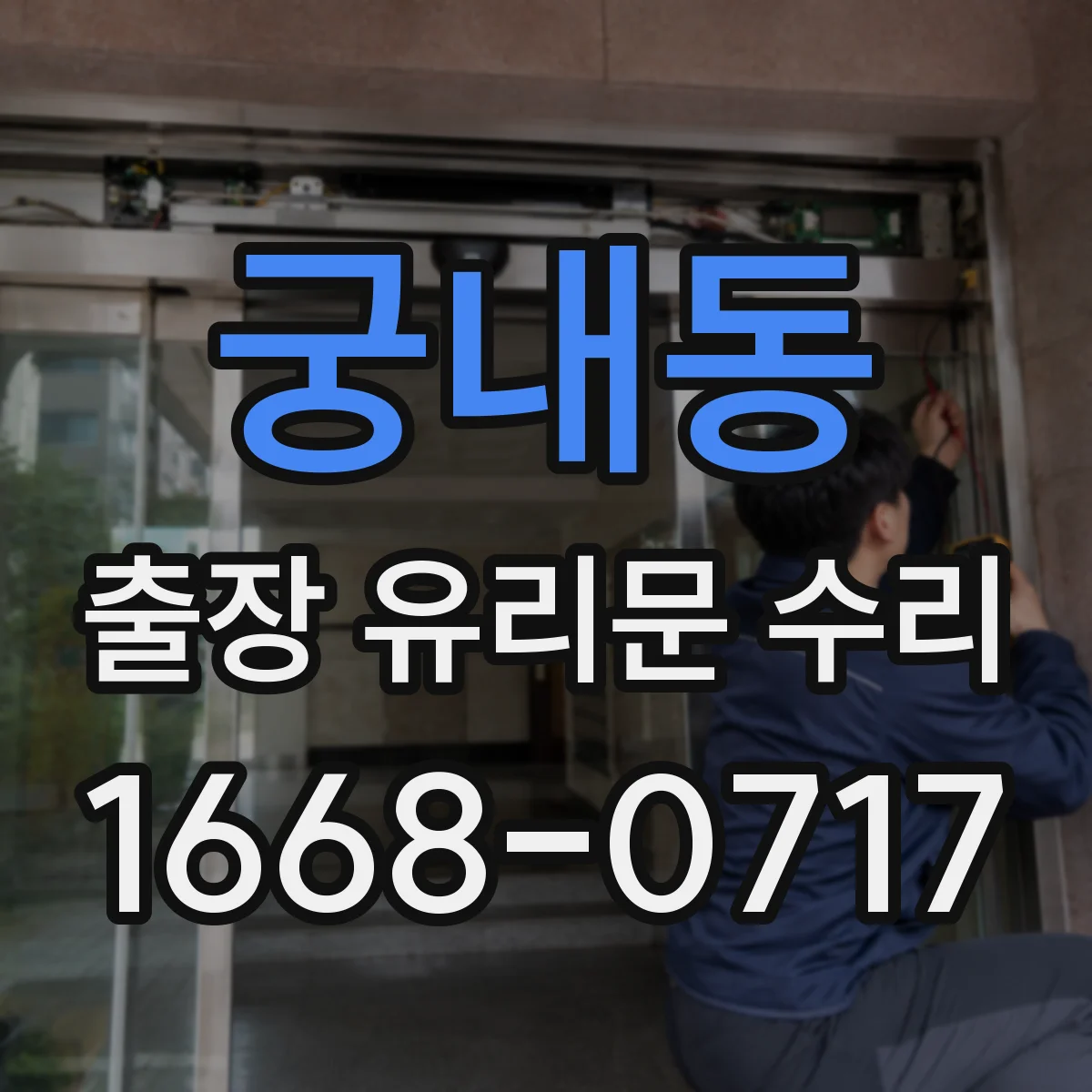 궁내동 출장 유리문 수리