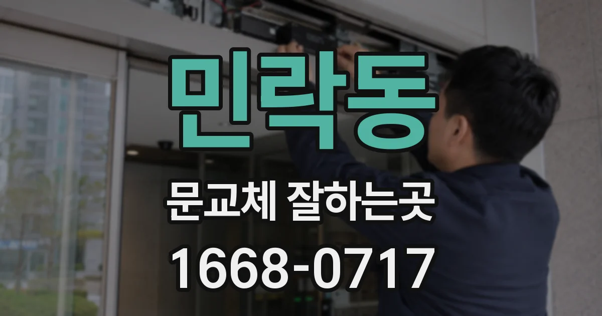 민락동 문교체 잘하는곳