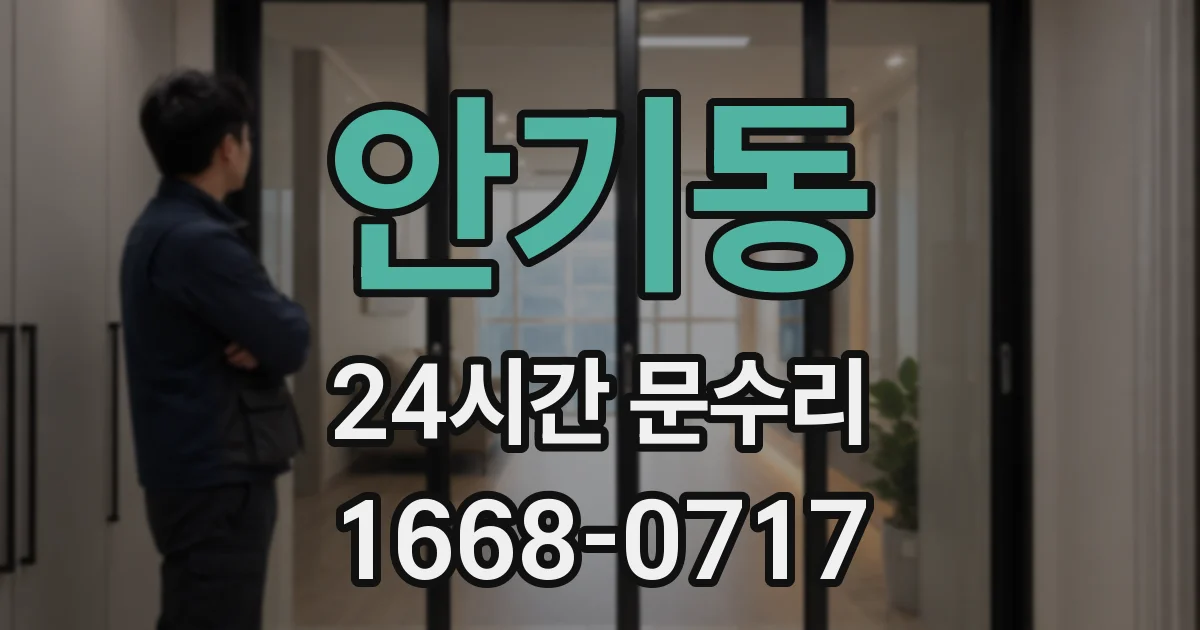 안기동 24시간 문수리