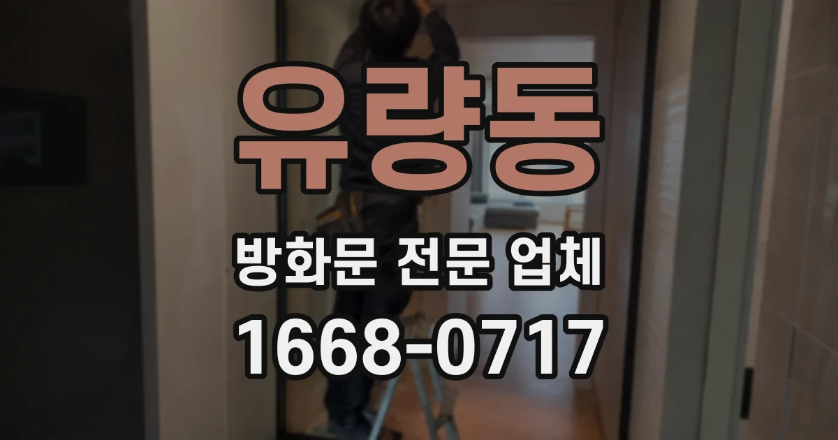 유량동 방화문 전문 업체