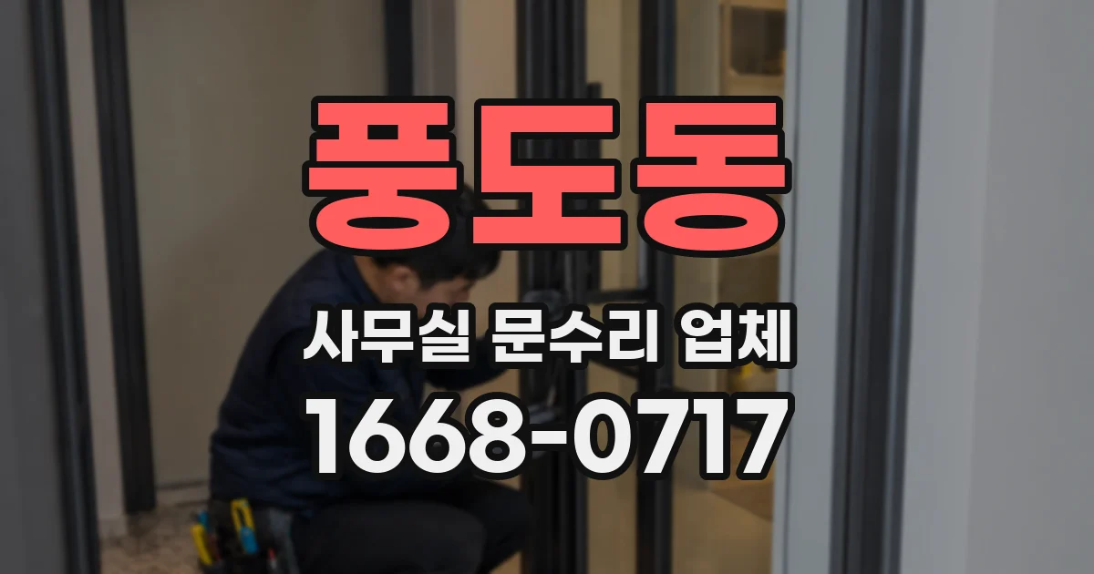 풍도동 사무실 문수리 업체