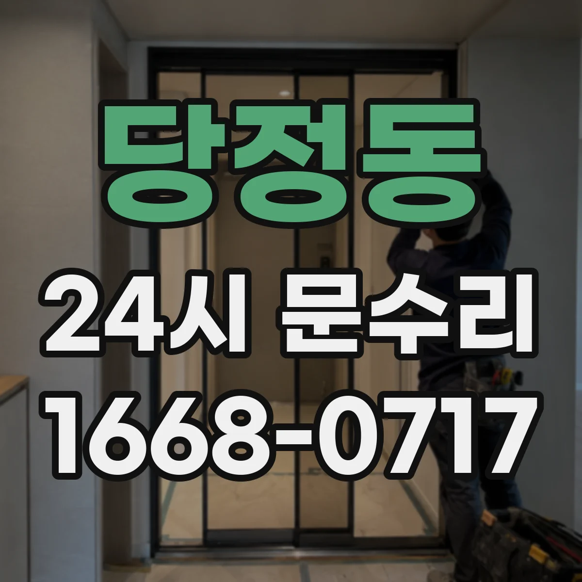 당정동 24시 문수리