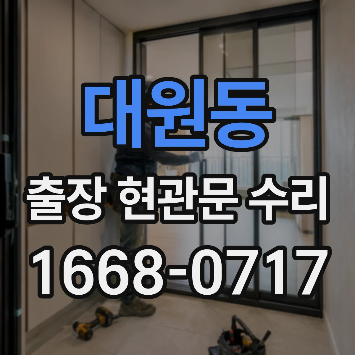 대원동 출장 현관문 수리