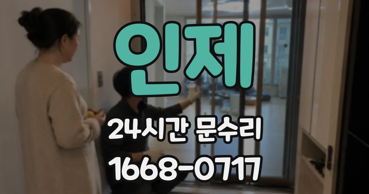 인제 24시간 문수리