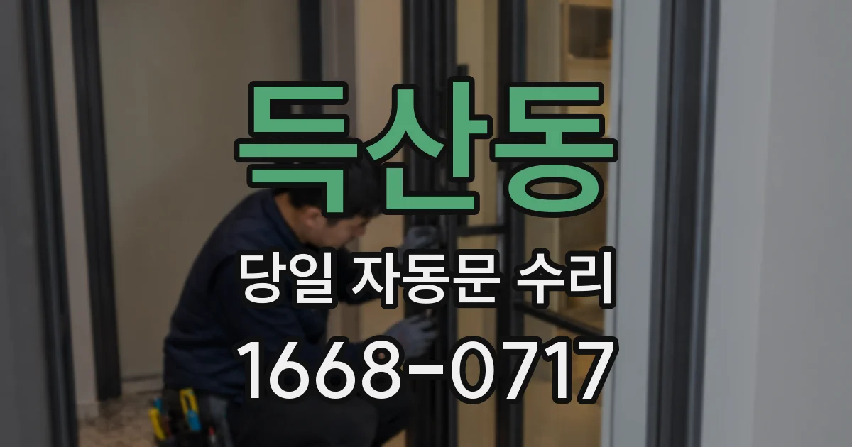 득산동 당일 자동문 수리