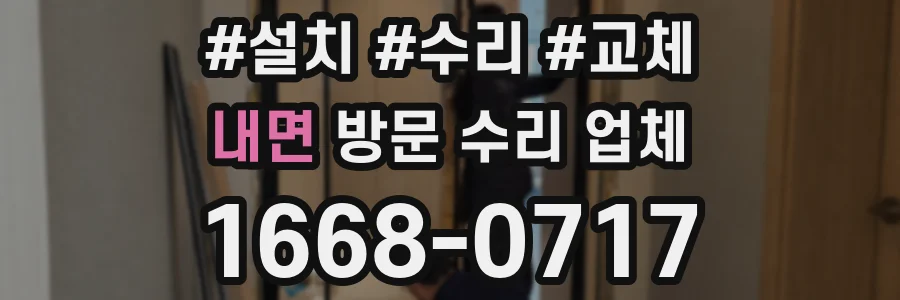 내면 방문 수리 업체