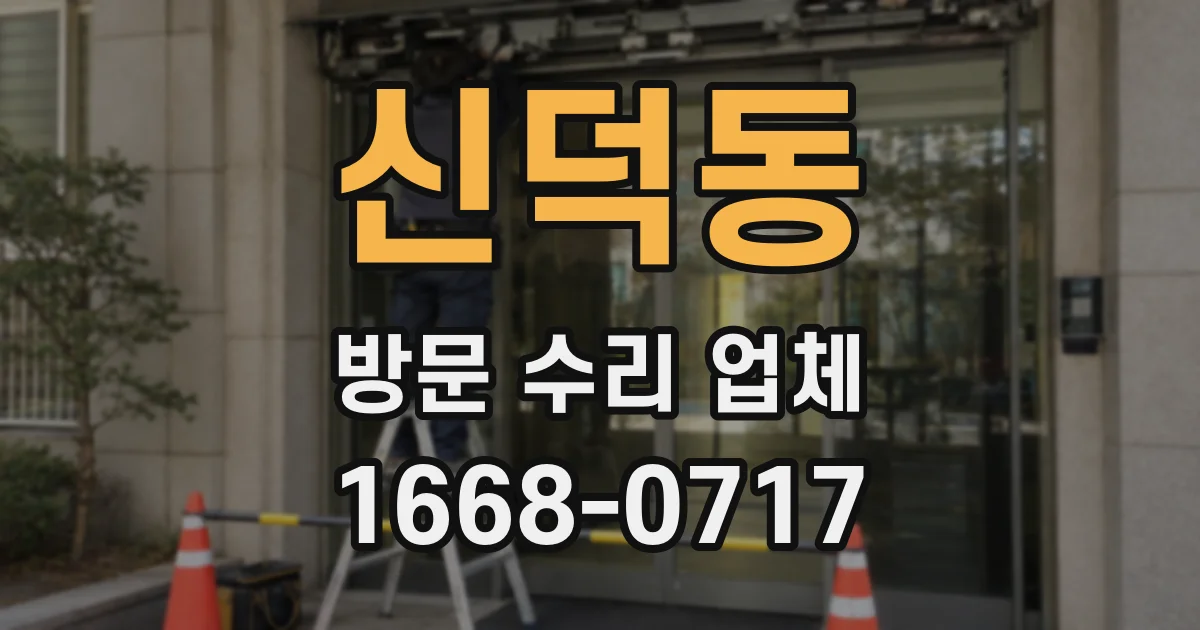 신덕동 방문 수리 업체