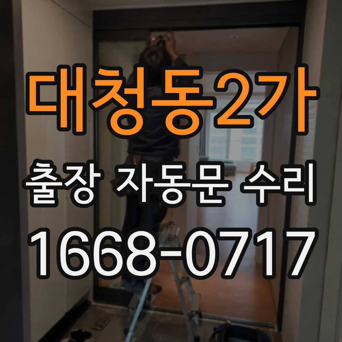 대청동2가 출장 자동문 수리
