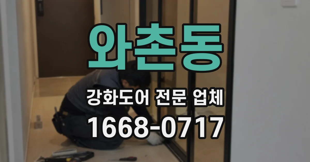 와촌동 강화도어 전문 업체