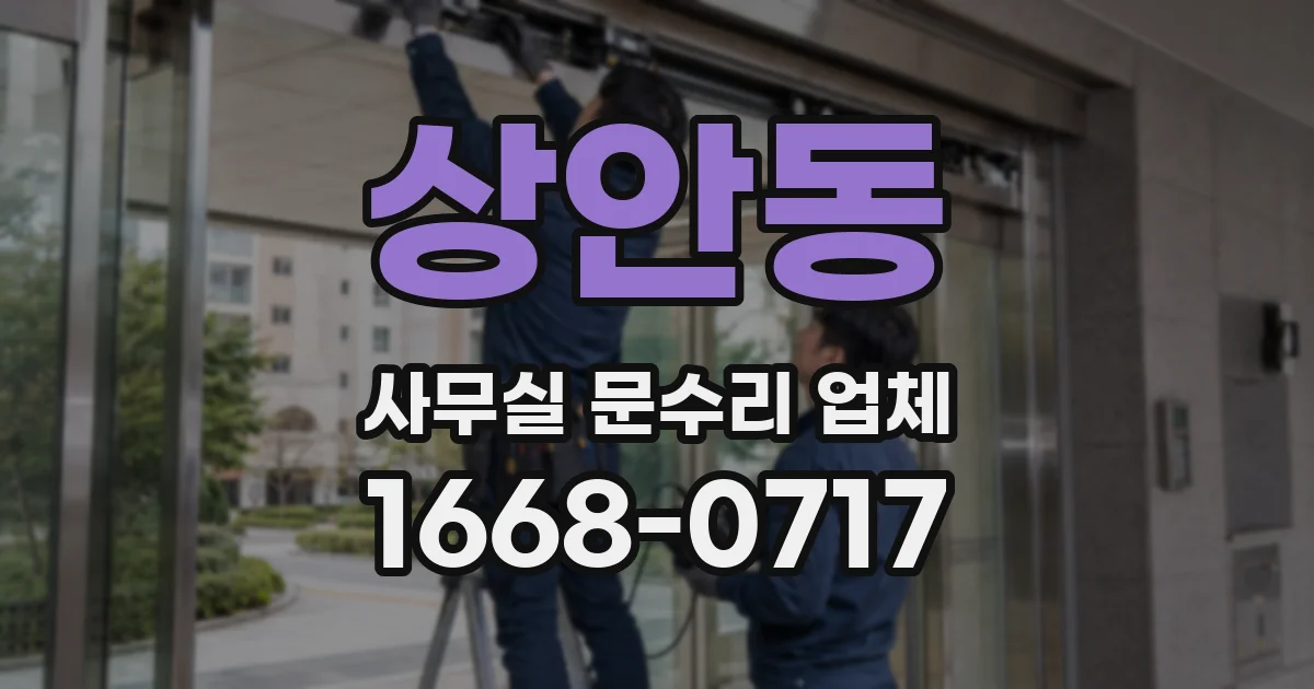 상안동 사무실 문수리 업체