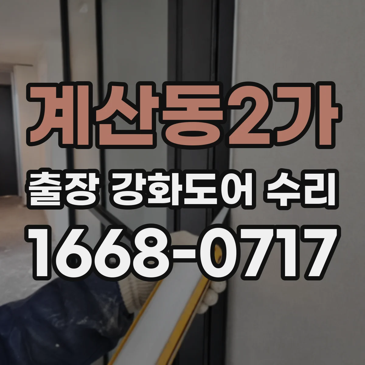 계산동2가 출장 강화도어 수리