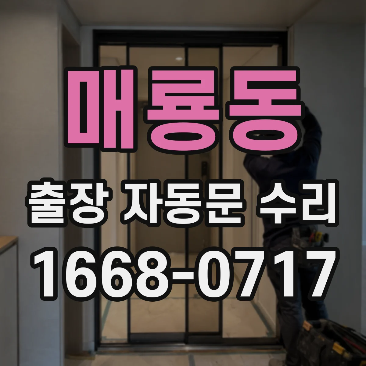 매룡동 출장 자동문 수리