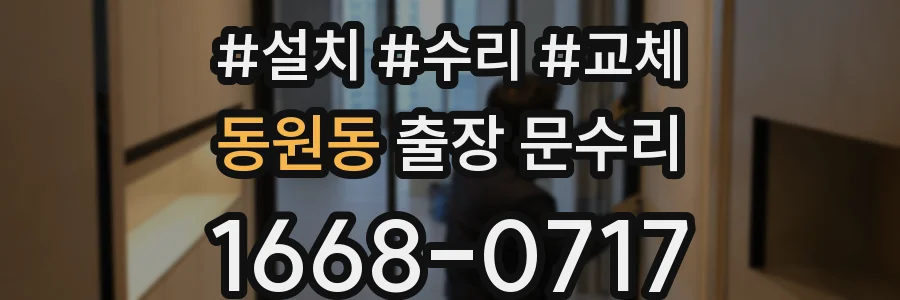 동원동 출장 문수리